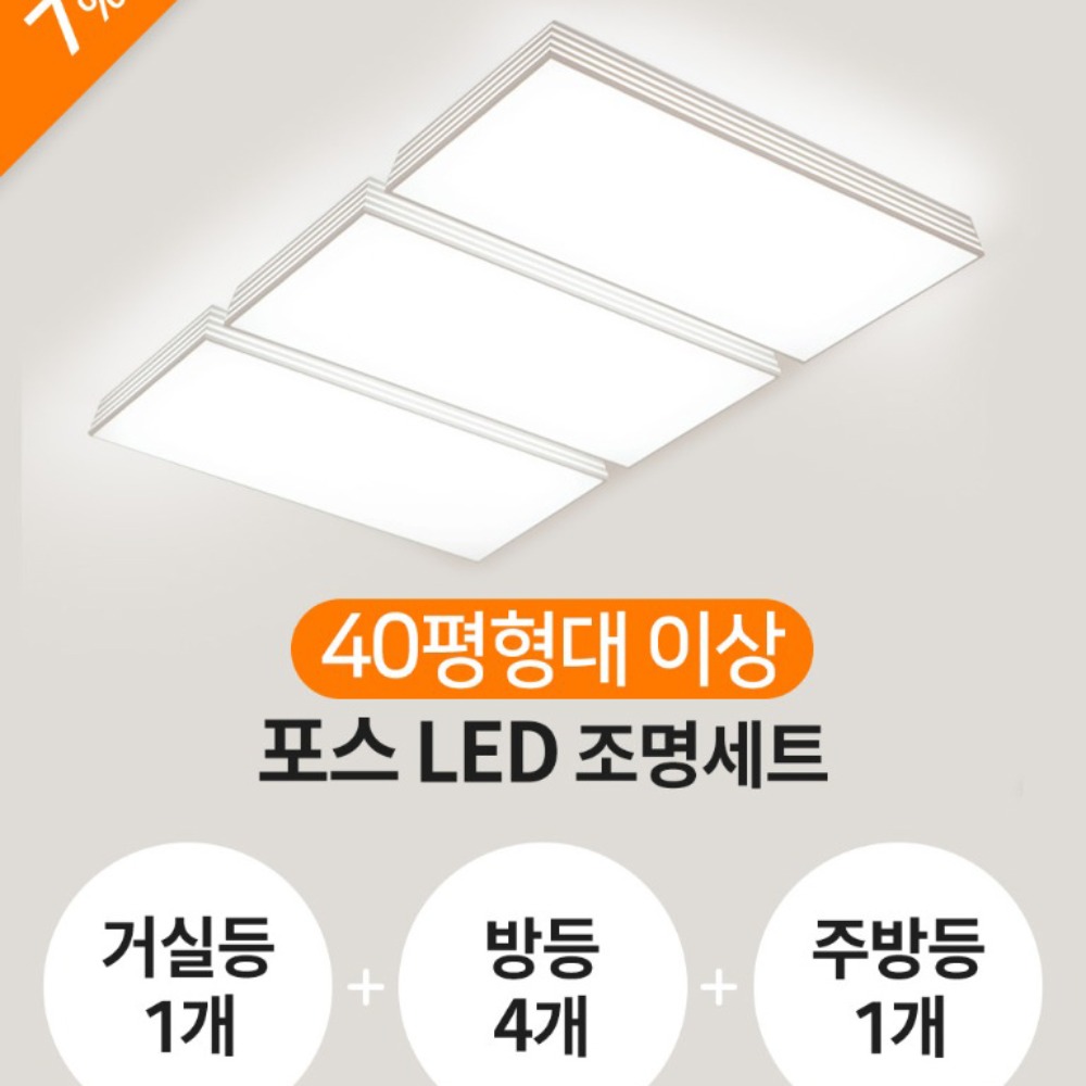 [40평형] 포스 LED 세트(거실등1+방등4+주방등1)