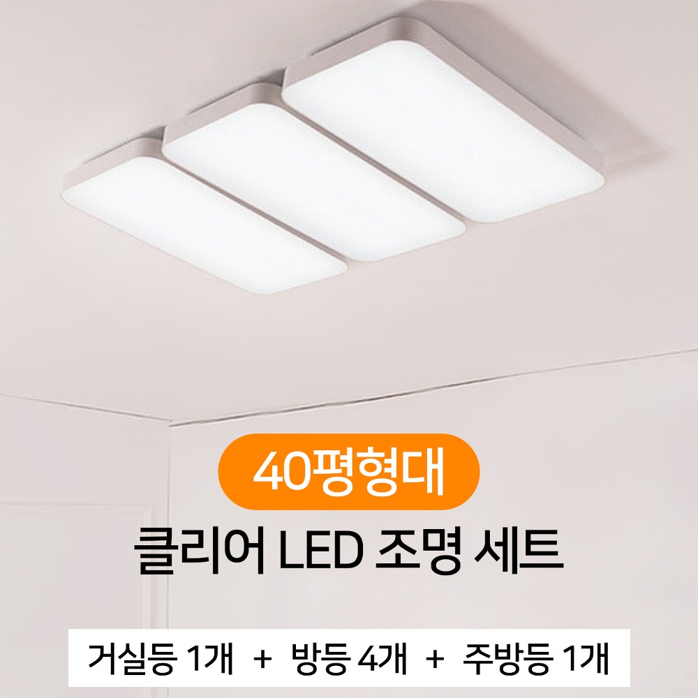 [40평형대] 클리어 LED 조명 세트 (거실1 + 방등4 + 주방1) 