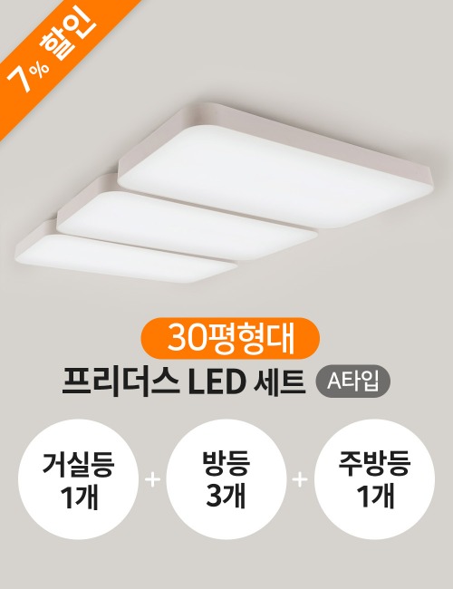 [30평형] 프리더스 LED A세트(거실등1+방등3+주방등1)