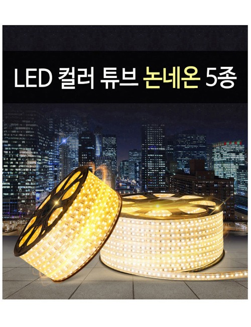 논네온 LED 플렉시블 1M 줄조명 간접등 튜브 간접조명 카페 침실 인테리어 조명 