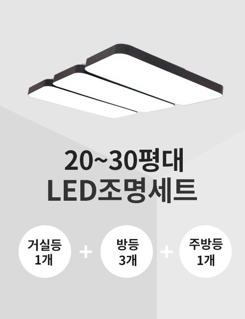 클리어 LED 전등 패키지 20평대 30평대 천정등 공부방등 안방조명